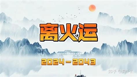 20年大运|离火九运 